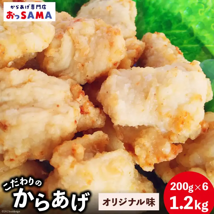 唐揚げ 冷凍 レンジで簡単 胸肉 オリジナル味 200g×6p 計1.2kg [からあげ専門店おっSAMA 石川県 宝達志水町 38600802]