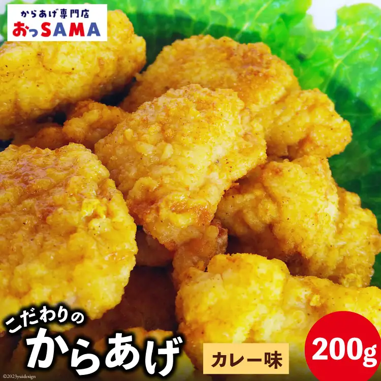唐揚げ 冷凍 レンジで簡単 胸肉 カレー味 200g×1p [からあげ専門店おっSAMA 石川県 宝達志水町 38600424]