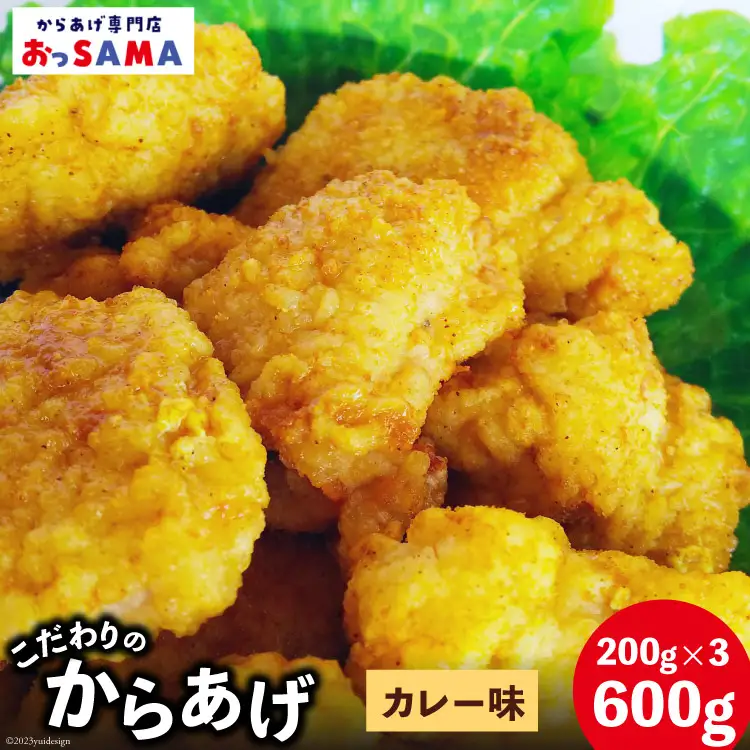 唐揚げ 冷凍 レンジで簡単 胸肉 カレー味 200g×3p 計600g [からあげ専門店おっSAMA 石川県 宝達志水町 38600805]