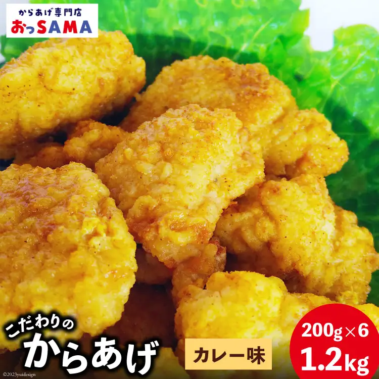 唐揚げ 冷凍 レンジで簡単 胸肉 カレー味 200g×6p 計1.2kg [からあげ専門店おっSAMA 石川県 宝達志水町 38600806]