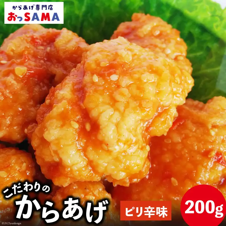 唐揚げ 冷凍 レンジで簡単 胸肉 ピリ辛味 200g×1p [からあげ専門店おっSAMA 石川県 宝達志水町 38600421]