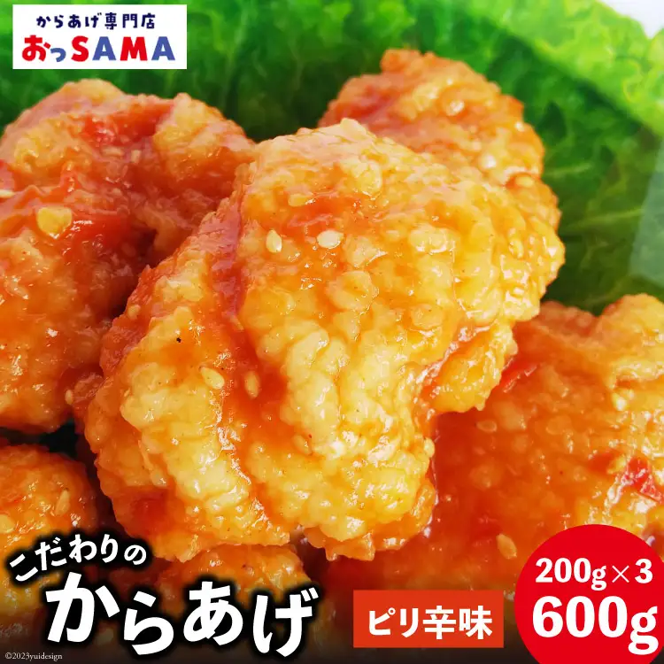 唐揚げ 冷凍 レンジで簡単 胸肉 ピリ辛味 200g×3p 計600g [からあげ専門店おっSAMA 石川県 宝達志水町 38600803]
