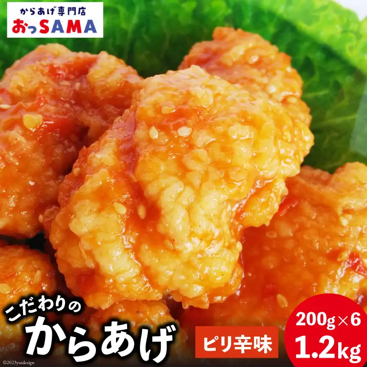 唐揚げ 冷凍 レンジで簡単 胸肉 ピリ辛味 200g×6p 計1.2kg [からあげ専門店おっSAMA 石川県 宝達志水町 38600804]