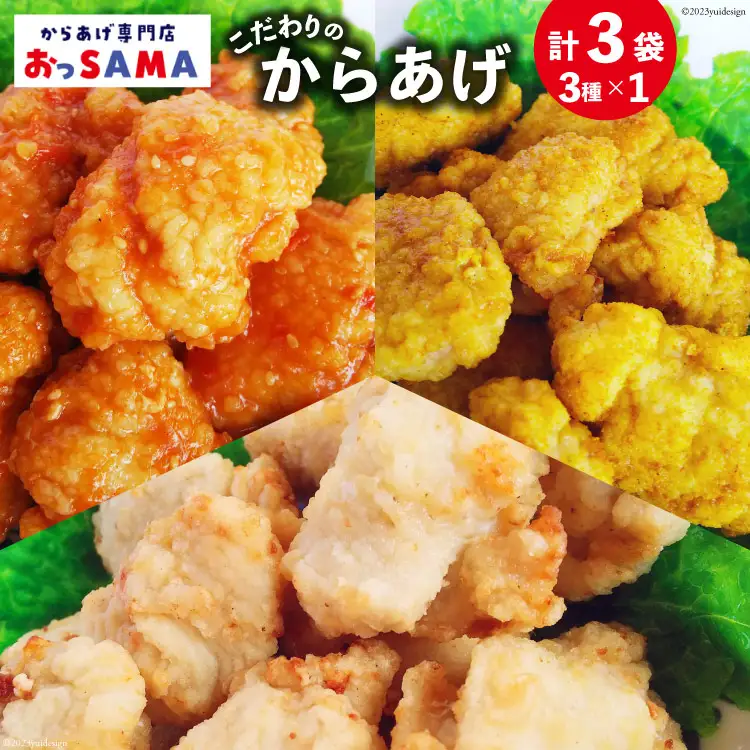 唐揚げ 冷凍 レンジで簡単 胸肉 3種セット 各200g×1 計600g [からあげ専門店おっSAMA 石川県 宝達志水町 38600799]