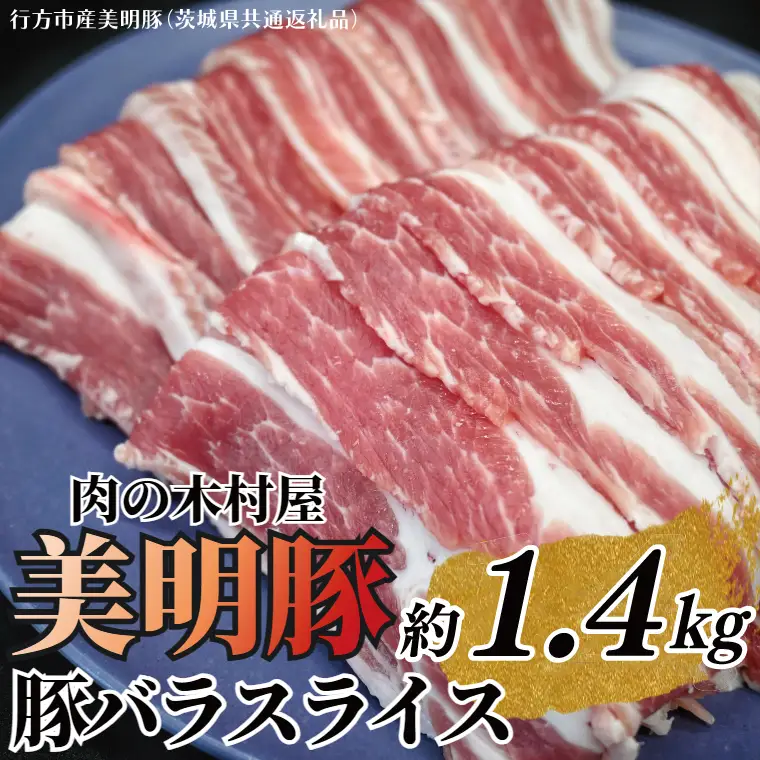 「美明豚」 豚バラスライス 約1.4kg ( 茨城県共通返礼品・行方市産 ) ブランド豚 銘柄豚 美明豚 豚 豚肉 肉 豚バラ ぶたばら スライス 豚バラ肉 茨城 茨城県産 国産 冷凍 焼肉 BBQ_DS004