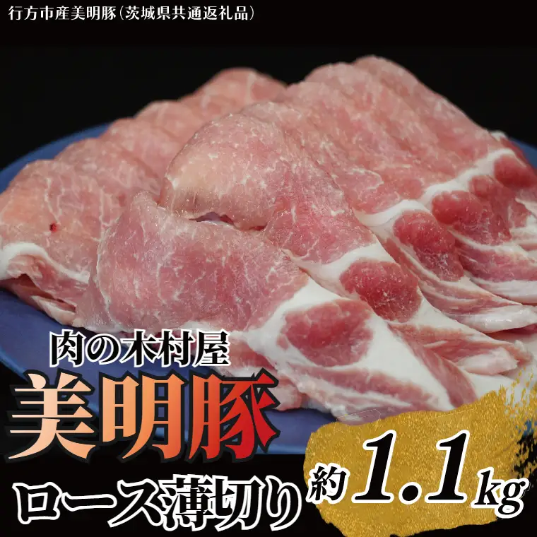 「美明豚」ロース 薄切り 1.1kg ( 茨城県共通返礼品・行方市産 ) ブランド豚 銘柄豚 美明豚 豚 豚肉 肉 豚ロース 薄切 茨城 茨城県産 国産 冷凍 焼肉 BBQ_DS005