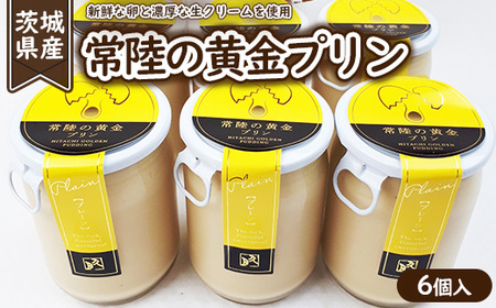 常陸の黄金プリン6個入 ※離島への配送不可 ※着日指定不可