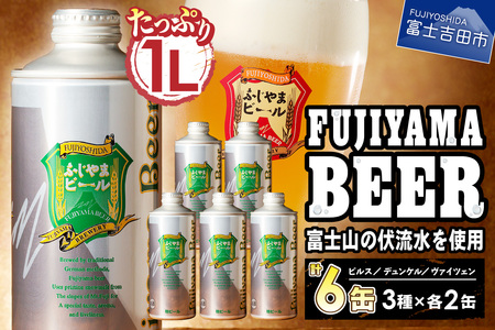 富士山麓生まれの誇り 「ふじやまビール」　【計6本】 1L× 3種類 ×2セット すぐ届く 地ビール クラフト 国産 1L 味わい 酵母入り