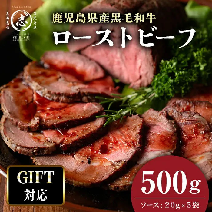 ギフトに最適　極上ローストビーフ 500g b0-169