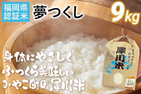  福岡県認証米 夢つくし 9kg （犀川米） 米 ごはん みやこ町 福岡