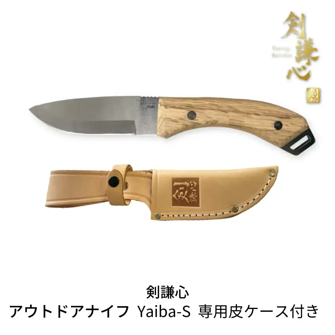 [剣謙心] アウトドアナイフ Yaiba-S 専用皮ケース付き キャンプ用品 アウトドア用品 【019S060】