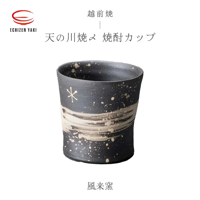  越前焼のふるさと越前町からお届け！天の川焼〆 焼酎カップ 風来窯 越前焼 越前焼き 【焼酎 コップ カップ マグ カップ 食器 フト うつわ 電子レンジ 食洗機 工芸品 伝統工芸士 陶器】 [e25-a028]