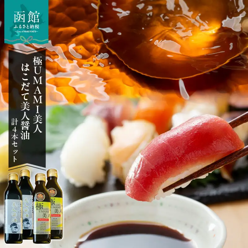 函館生まれの万能調味料『極UMAMI美人』とお寿司お刺身専用はこだて美人醤油計4本セット 醤油 刺身 昆布 北海道 函館市 ふるさと納税 お取り寄せ 送料無料_HD120-007