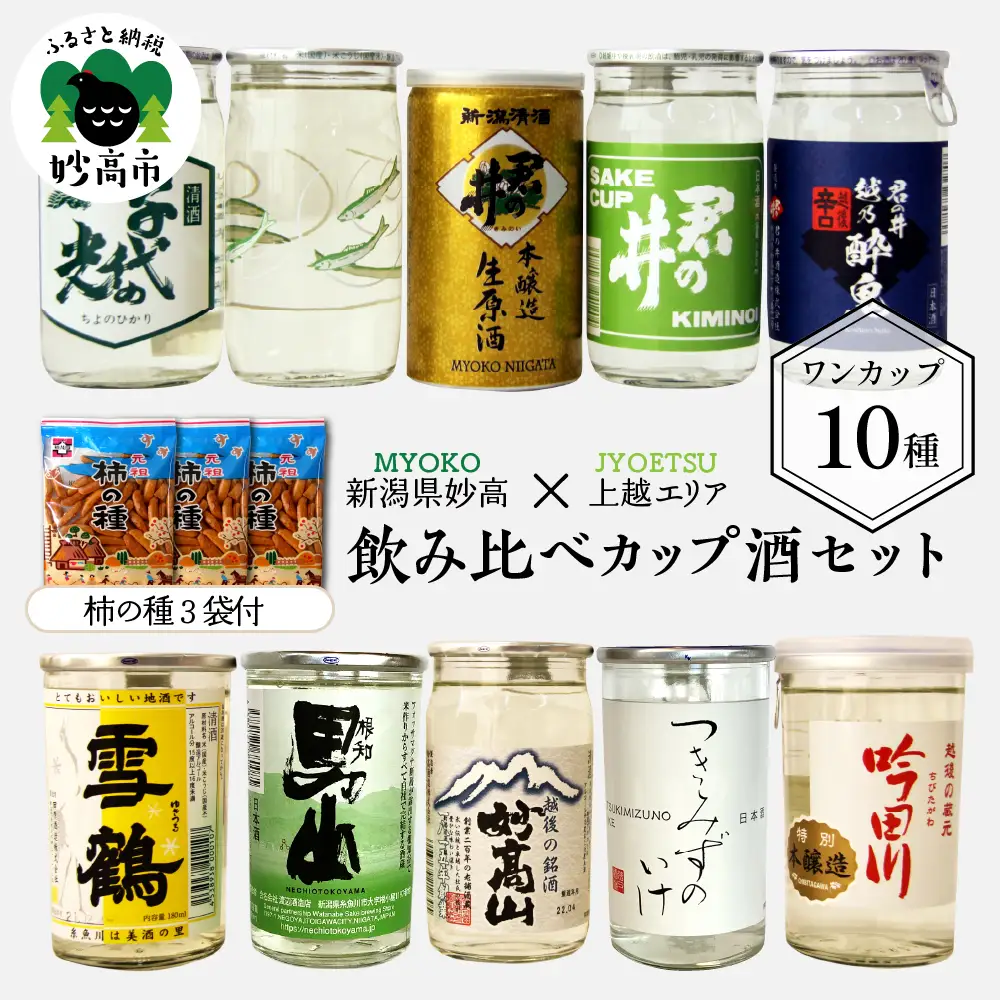 新潟県妙高飲み比べカップ酒セット(上越エリア) 10種 詰め合わせ