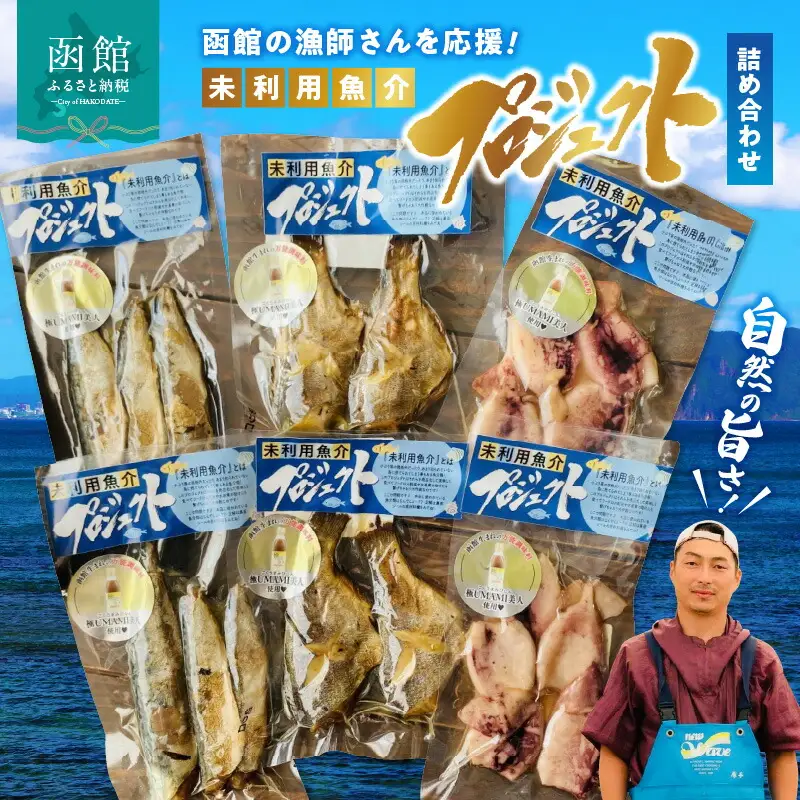 函館の漁師さんを応援！未利用魚介プロジェクト詰め合わせ1 たなご さば醤油 刺身 昆布 北海道 函館市 ふるさと納税 お取り寄せ 送料無料_HD120-002