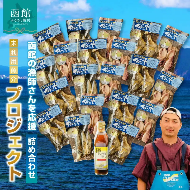 函館の漁師さんを応援！未利用魚介プロジェクト詰め合わせ２ たなご さば いか 醤油 刺身 昆布 北海道 函館市 ふるさと納税 お取り寄せ 送料無料_HD120-001