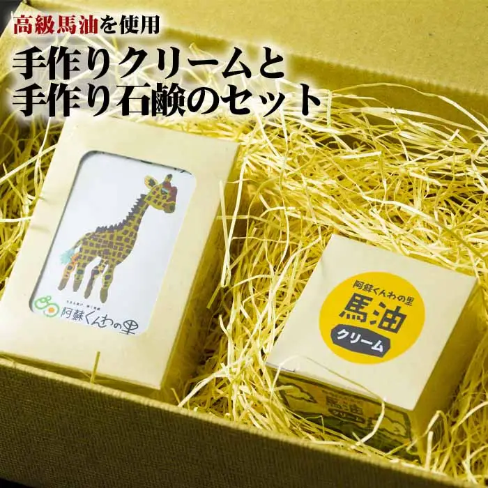 高級馬油使用★手作りクリームと手作り石鹸のセット