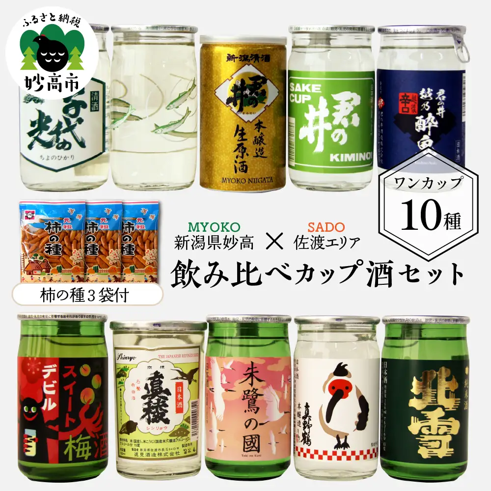 新潟県妙高飲み比べカップ酒セット(佐渡エリア) 10種 詰め合わせ