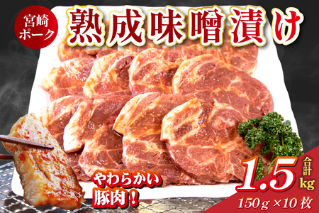 【旨味凝縮！】お肉屋さんの宮崎ポーク熟成味噌漬け 10枚（国産 肉 豚肉 国産豚 ロース ポーク 味噌漬け 小分け ステーキ 冷凍）