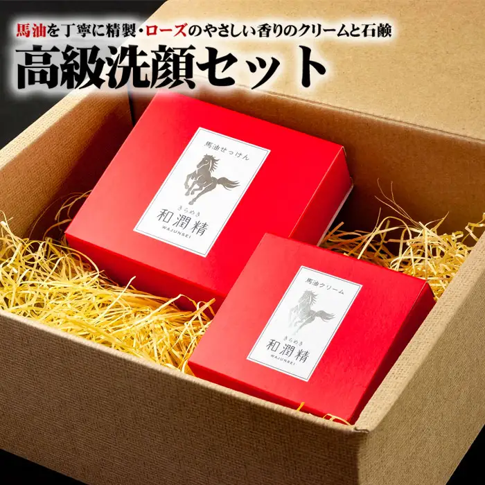 きらめき和潤精 高級洗顔セット