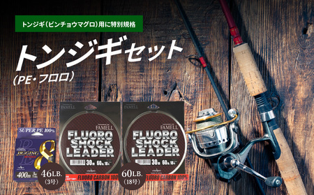 トンジギセット（PE・フロロ）フロロショックリーダー大判 ビンチョウマグロ用  見やすい 黄マーク 根ズレ 擦れに強い 太サイズ クセが付きにくい 釣り フィッシング DO-0004