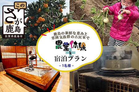 【自然豊かで見晴らし最高！！】農業体験と宿泊プラン（１名様分）　佐賀県鹿島市　民宿　みんなの家　F-58
