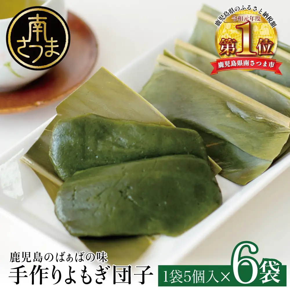 【ばぁばの手作り】よもぎたっぷり よもぎ団子 冷凍 鹿児島県産 手作り 和菓子 お取り寄せ お菓子 スイーツ 坊津 真空パック ギフト