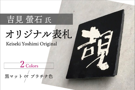 吉見 螢石　オリジナル表札（オーダーメイド）（028_5001）　