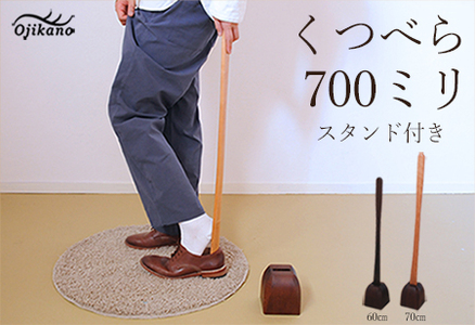 靴べら&スタンド【立ったまま靴を履ける便利なセット】長さ 700mm (70cm) 【広葉樹・着色オイル仕上げ】木製 手作り インテリア シンプル ナチュラル ギフト【大鹿野工房】【89-2】