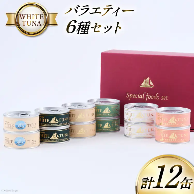 OceanPrincess WHITETUNA バラエティー 12缶 セット [モンマルシェ 宮城県 気仙沼市 20565064]