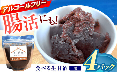 食べる生甘酒（黒）4個 / あまざけ 甘酒 生甘酒 / 諫早市 / 麹屋 そ?兵衛 [AHDA003]