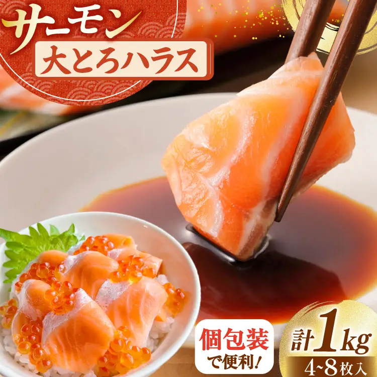 訳あり サーモン 刺身 トロ ハラス  総重量1kg [足利本店 宮城県 気仙沼市 20564915]