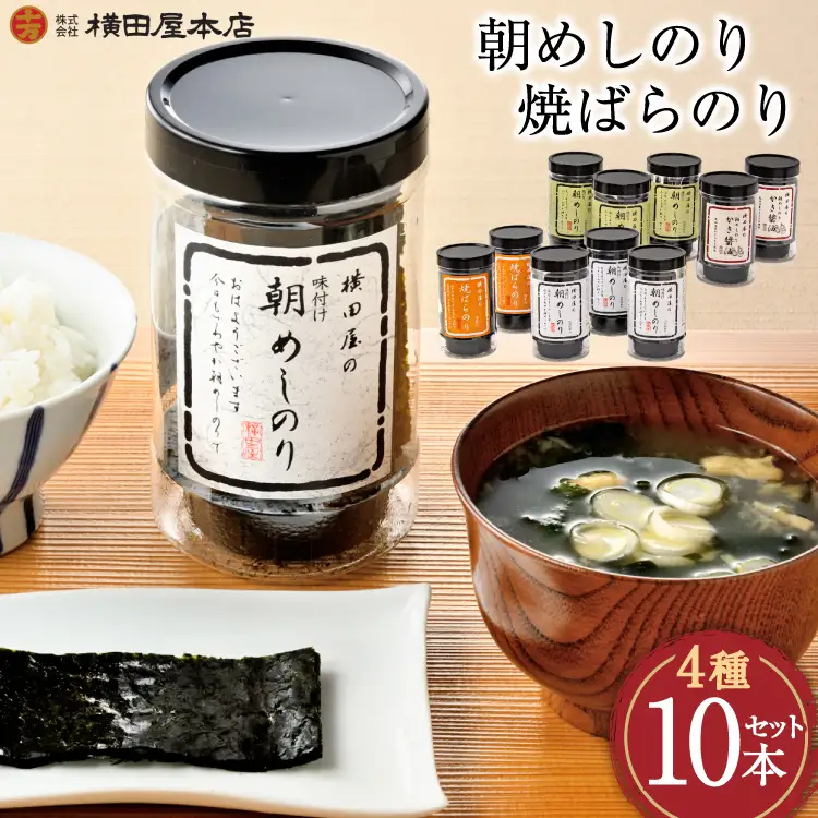 朝めしのり（味付）（かき醤油）（焼のり）・焼ばらのり 10本セット [横田屋本店 宮城県 気仙沼市 20565091]