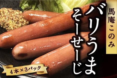 馬庵このみ バリうまそーせーじ （4本×3パック） 馬肉ソーセージ ソーセージ 馬肉 馬肉100％ 低カロリー 高タンパク ジューシー おかず 惣菜 お弁当 おつまみ BBQ バーベキュー キャンプ お取り寄せ 福岡県 うきは市