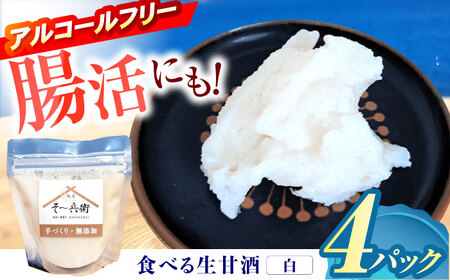 食べる生甘酒（白）4個 / あまざけ 甘酒 生甘酒 / 諫早市 / 麹屋 そ?兵衛 [AHDA001]