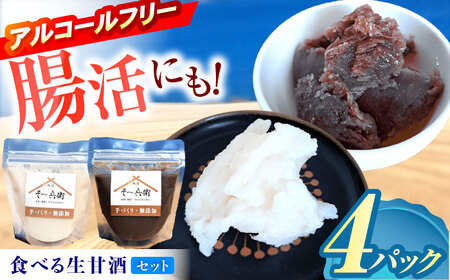 食べる生甘酒 味比べ 計4個（白2個・黒2個） / あまざけ 甘酒 生甘酒 / 諫早市 / 麹屋 そ?兵衛 [AHDA002]
