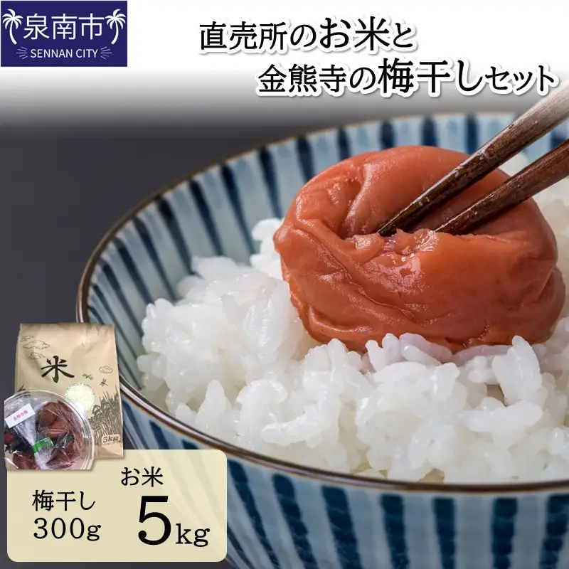 直売所のお米と金熊寺の梅干しセット【015D-024】