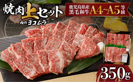 【 鹿児島 黒毛和牛 A4 ～ A5 】焼肉 上 セット ( 上カルビ / 上ロース ) K189-008 肉 牛肉 冷凍