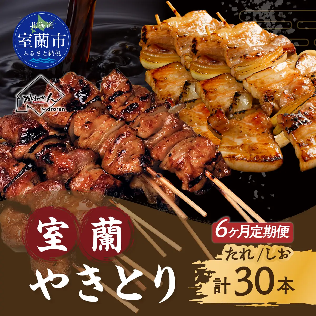 6ヵ月 定期便 室蘭やきとり たれ焼き15本 しお焼き15本 焼き鳥 MROA032