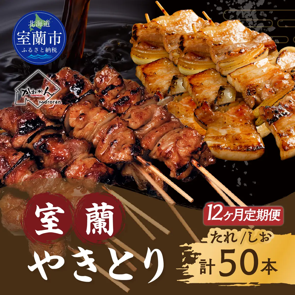 12ヵ月 定期便 室蘭やきとり たれ焼き25本 しお焼き25本 焼き鳥 MROA030