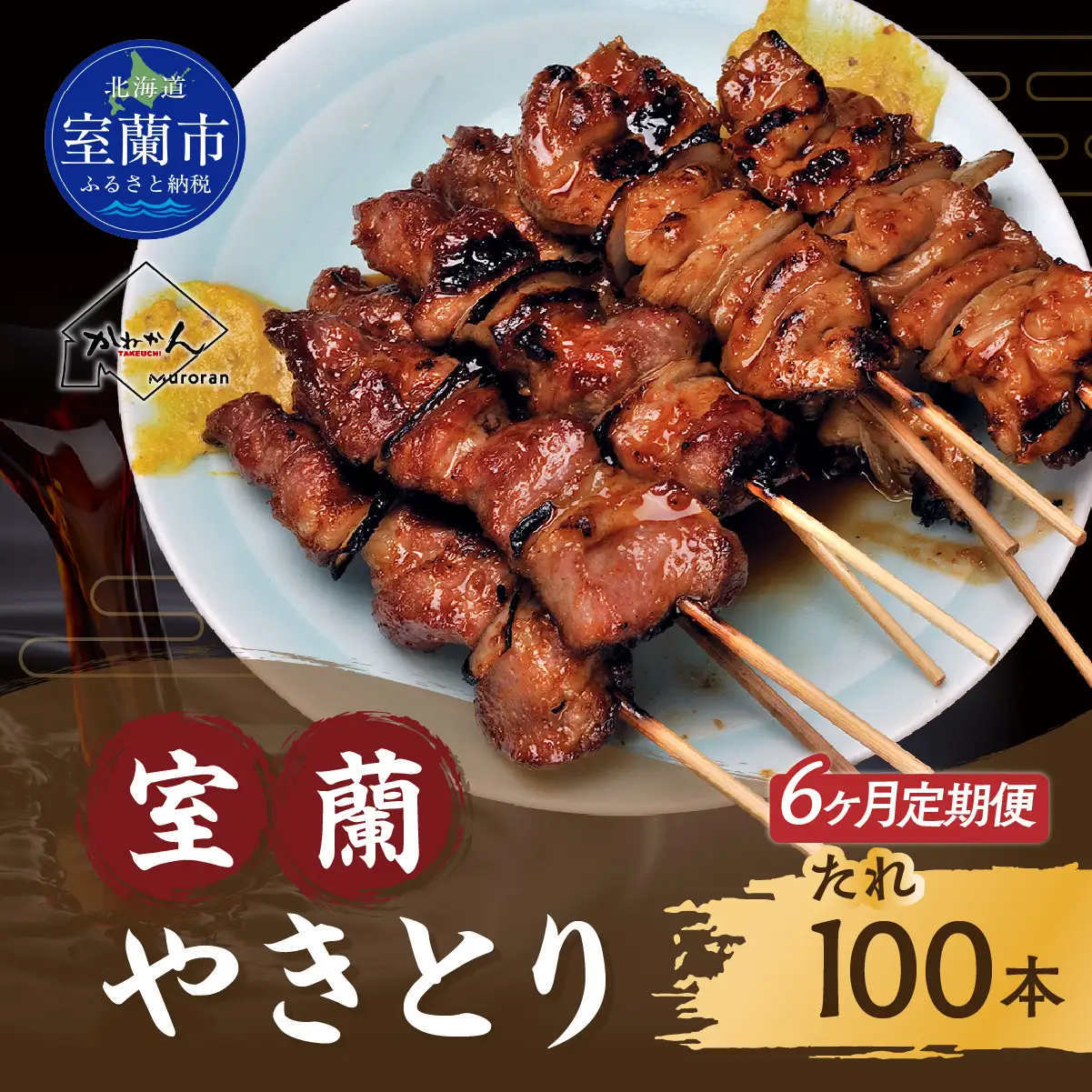 6ヵ月 定期便 室蘭やきとり たれ焼き 100本 焼き鳥 MROA002