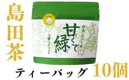 農林水産大臣賞受賞工場の水出し緑茶 お茶 飲み物 つゆひかり 渋みが少ない しっかりとした甘さ 鮮やかな緑色 希少品種 ティーバック
