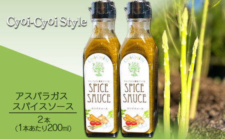 調味料 アスパラガス スパイスソース 2本(1本あたり200ml) 