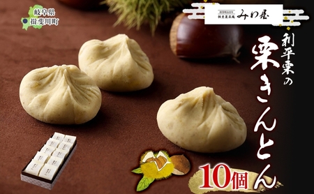 ＜26年秋発送 先行予約＞利平栗の 栗きんとん 10個入り 和菓子 お菓子 くりきんとん クリ 栗 くり 利平栗 マロン お茶請け 贈答品 プレゼント 手土産 個包装 お取り寄せ 送料無料 揖斐菓匠庵 みわ屋 岐阜県 揖斐川町