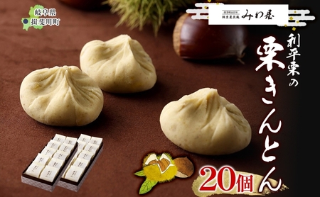 ＜26年秋発送 先行予約＞利平栗の 栗きんとん 20個入り 和菓子 お菓子 くりきんとん クリ 栗 くり 利平栗 マロン お茶請け 贈答品 プレゼント 手土産 個包装 お取り寄せ 送料無料 揖斐菓匠庵 みわ屋 岐阜県 揖斐川町