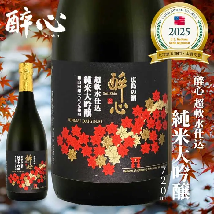 【醉心山根本店】日本酒 純米大吟醸 「 醉心 超軟水仕込 」 720ml ×1本 《2025年度全米日本酒歓評会 大吟醸B部門『金賞』受賞》三原 広島 020005