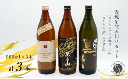 『のんのこワイン酵母仕込み』『のんのこ 黒』『黒泉山』麦焼酎 900ml 3本セット！飲み比べ 宗政酒造【佐嘉蔵屋】佐賀 焼酎 麦焼酎 のんのこ 黒泉山 3本 セット S13-8