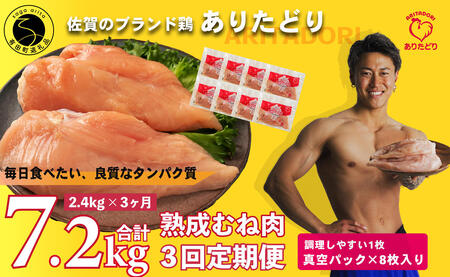 【3回定期便 総計7.2kg】 ありたどり 熟成むね肉 計2.4kg (300g×8パック) 3回 定期便 鶏肉 むね肉 ムネ肉 胸肉 小分け 真空パック N45-8