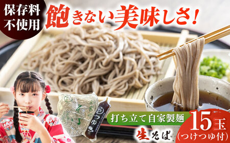 船食製麺の生そば約120g×15玉セット 自家製つけつゆ付き 蕎麦 ソバ ざるそば 生麺 細麺 横須賀 年越しそば【有限会社 船食製麺】 [AKAL002]