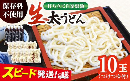 船食製麺の生太うどん約150g×10玉セット 自家製つけつゆ付き 生麺 生めん 太麺 太めん 熟成麺 横須賀【有限会社 船食製麺】 [AKAL010] 7000円 7千円